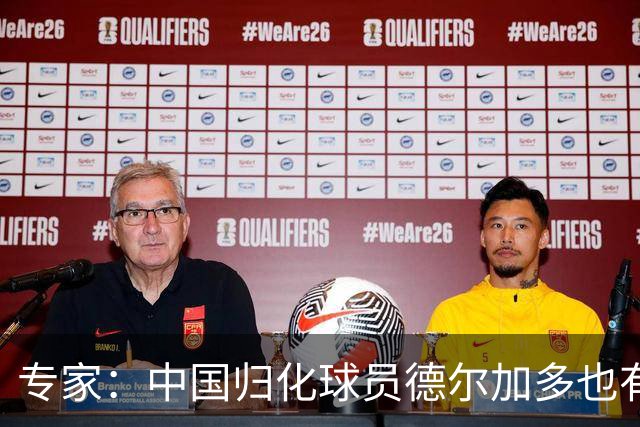专家：中国归化球员德尔加多也有佛得角血统 其父为佛得角籍
