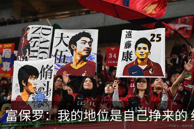 富保罗：我的地位是自己挣来的 经纪人圈里没人像我这样不断进化
