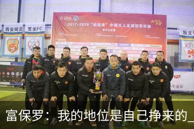 富保罗：我的地位是自己挣来的 经纪人圈里没人像我这样不断进化
