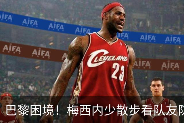 巴黎困境！梅西内少散步看队友防守 701阵咋踢啊