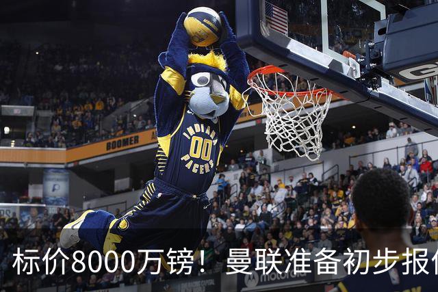 标价8000万镑！曼联准备初步报价M费 西汉姆不会降价出售
